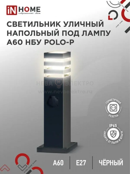 Светильник НБУ POLO-SP600WO-A60-BL E27 IP65 600мм уличный напольн. под лампу A60 с розеткой алюм. черн. IN HOME 4690612051666