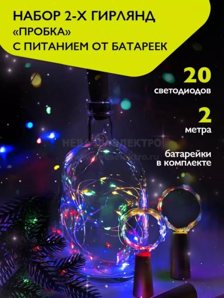Гирлянда "Пробки" DC-G04-20MS2 20 RGB LED 3х(LR44/LR1154/AG13/G13) в компл. (уп.2шт) ФАZА 5059689