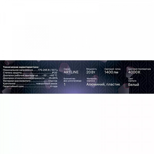 Светильник трековый светодиодный ARTLINE 343х35х40 20Вт 1400Лм 4000К 230В алюм. 9кв.м бел. Ritter 59717 3