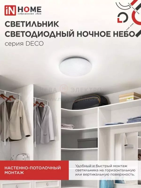 Светильник светодиодный DECO Ночное небо 24Вт 4000К 1560лм 230В 300х55мм IN HOME 4690612033518