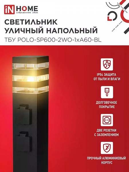 Светильник ТБУ POLO-SP600-2WO-1xA60-BL IP54 600мм уличный напольн. 2 розетки с заземл. контактом черн. IN HOME 4690612061825