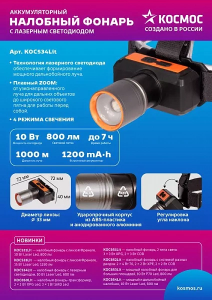 Фонарь налобный аккум. 10Вт Laser LED/ 1200мА.ч ABS пластик + алюм. КОСМОС KOC534Lit
