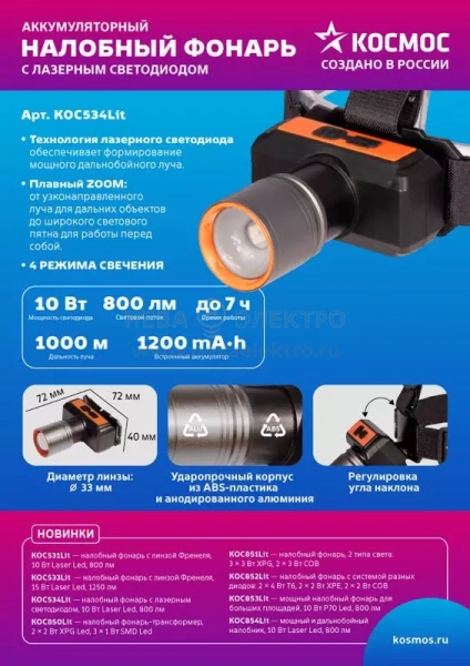 Фонарь налобный аккум. 10Вт Laser LED/ 1200мА.ч ABS пластик + алюм. КОСМОС (KOC534Lit)