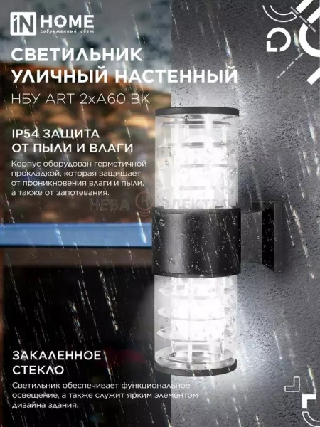 Светильник НБУ ART-2хA60-BL E27 IP54 230В уличный настен. двусторон. под лампу 2хA60 алюм. черн. IN HOME 4690612037776