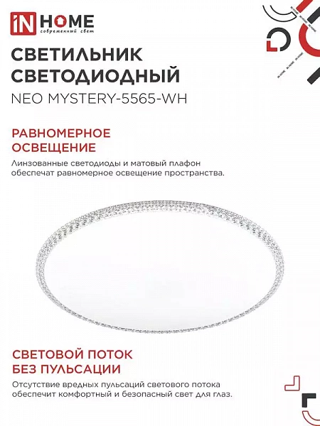 Светильник светодиодный NEO MYSTERY-5565-WH 55Вт 6500К 4400лм 230В 375х59мм бел. IN HOME 4690612060842