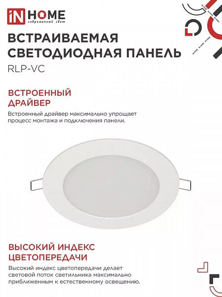 Светильник светодиодный RLP-VC 9Вт 6500К IP40 630лм 230В 118мм круглый встраив. панель бел. IN HOME 4690612024523