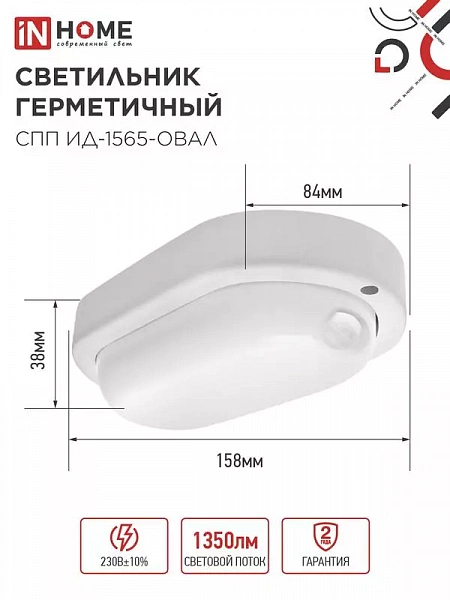Светильник светодиодный СПП ИД-1565-ОВАЛ 15Вт 6500К IP65 1350лм 160х88мм герметичный с инфракрасным датчиком IN HOME 4690612044088
