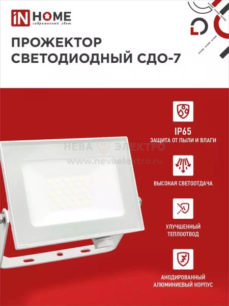 Прожектор светодиодный СДО-7 30Вт 6500К IP65 2700лм 230В бел. IN HOME 4690612034690