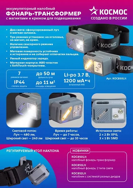 Фонарь налобный 2х2Вт XPG 3х1Вт SMD/Li-po1200мА.ч ABS пластик магниты и крюк КОСМОС KOC850Lit