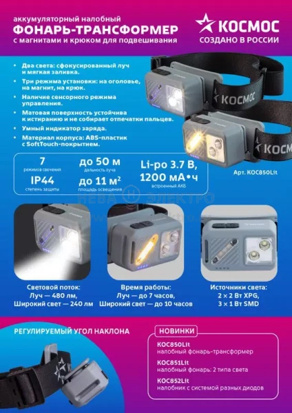 Фонарь налобный 2х2Вт XPG 3х1Вт SMD/Li-po1200мА.ч ABS пластик магниты и крюк КОСМОС (KOC850Lit)