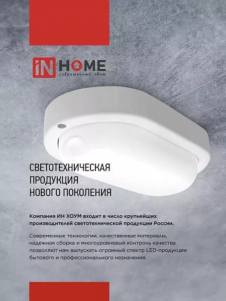 Светильник светодиодный СПП МД-1065-КРУГ 10Вт 6500К IP65 900лм 140мм герметичный с микроволновым датчиком IN HOME 4690612044095