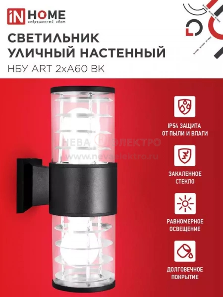 Светильник НБУ ART-2хA60-BL E27 IP54 230В уличный настен. двусторон. под лампу 2хA60 алюм. черн. IN HOME 4690612037776