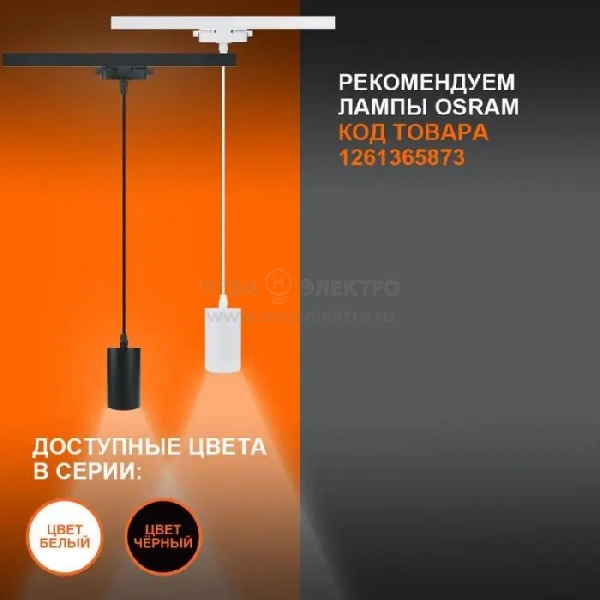 Светильник светодиодный трековый ECO PENDTRACKSP 1PH GU10 WTRD LEDVANCE 4099854257704