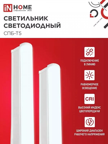 Светильник светодиодный СПБ-Т5 5Вт 6500К 450лм 230В 300мм IN HOME 4690612012223