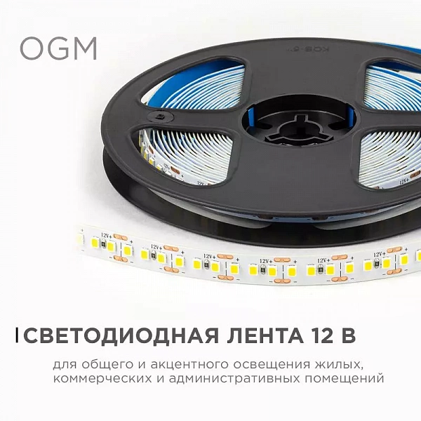 Лента светодиодная 12В 14.4Вт/м 1600 лм/м 4000К smd2835 180д/м IP20 подложка 8мм (уп.5м) OGM LSE-263
