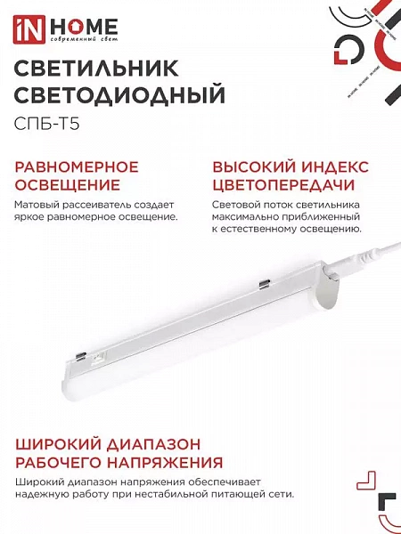 Светильник светодиодный СПБ-Т5 7Вт 4000К IP40 630лм 230В 600мм IN HOME 4690612003030