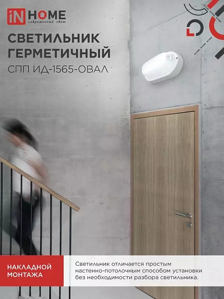 Светильник светодиодный СПП ИД-1565-ОВАЛ 15Вт 6500К IP65 1350лм 160х88мм герметичный с инфракрасным датчиком IN HOME 4690612044088