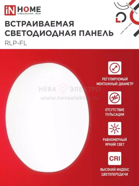 Светильник светодиодный RLP-FL 24Вт 4000К IP20 2160лм 230В 170мм с рег. монтаж. 45-140мм встраив. безрамочн. панель бел. IN HOME 4690612036700