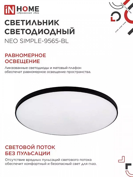 Светильник светодиодный NEO SIMPLE-9565-BL 95Вт 6500К 7600лм 230В 460х67мм черн. IN HOME 4690612060873