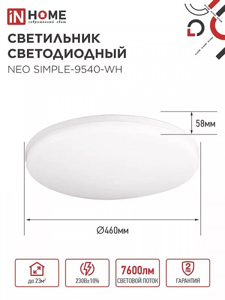 Светильник светодиодный NEO SIMPLE-9540-WH 95Вт 4000К 7600лм 230В 460х67мм бел. IN HOME 4690612060859