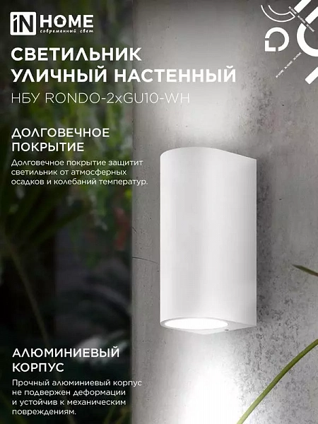Светильник НБУ RONDO-2хGU10-WH IP65 уличный настен. двусторон. под лампу 2хGU10 алюм. бел. IN HOME 4690612044712