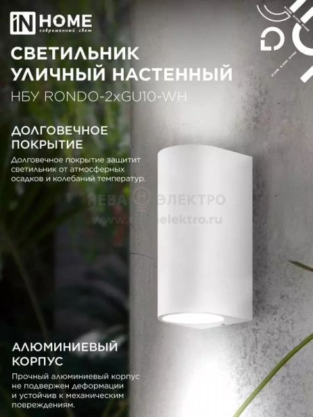 Светильник НБУ RONDO-2хGU10-WH IP65 уличный настен. двусторон. под лампу 2хGU10 алюм. бел. IN HOME 4690612044712