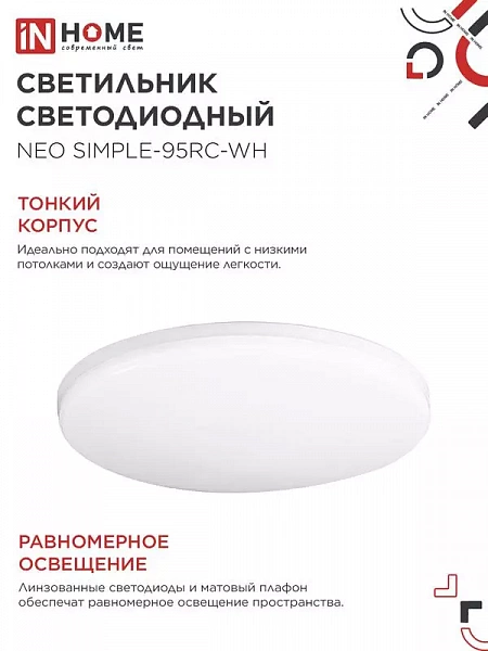 Светильник светодиодный NEO SIMPLE-95RC-WH 95Вт 3000-6500К 7600лм 230В 460х67мм с пультом ДУ бел. IN HOME 4690612060897
