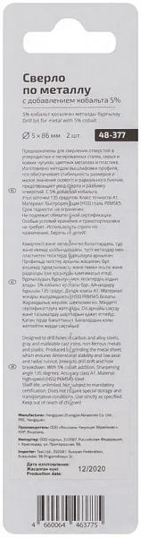 Набор сверл по металлу Profi 5х86мм с кобальтом 5проц. (уп.2шт) Cutop 48-377