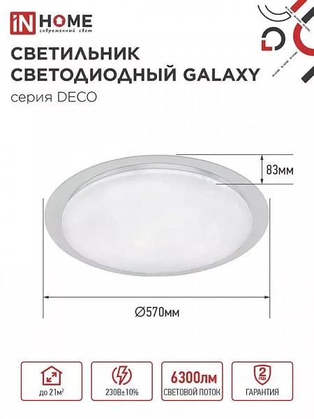 Светильник светодиодный DECO GALAXY 70Вт 6500К 6300лм 230В 570х83мм IN HOME 4690612052519