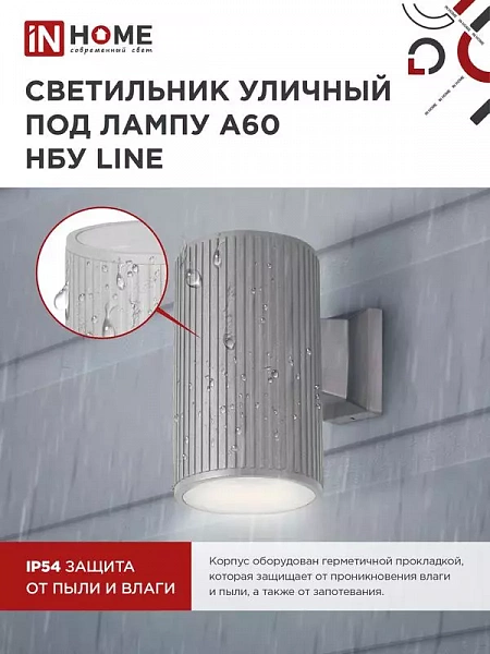 Светильник НБУ LINE-1хA60-GR CITY E27 IP65 230В уличный односторон. под лампу 1хA60 алюм. сер. IN HOME 4690612037929
