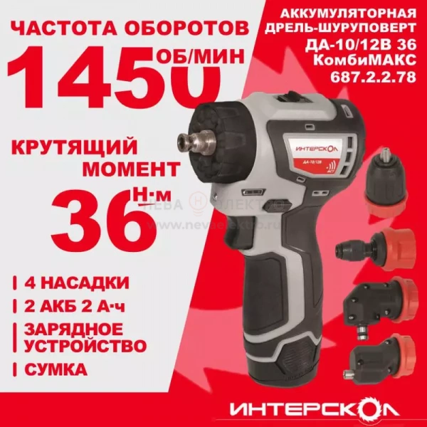 Дрель-шуруповерт аккумуляторная бесщеточн. ДА-10/12В 36 КомбиМАКС (Li-ion сумка 2 аккум. 2А.ч 4 насадки) ИНТЕРСКОЛ 687.2.2.78