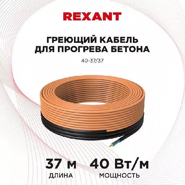 Кабель греющий для прогрева бетона 40Вт/м 37м Rexant 51-0083