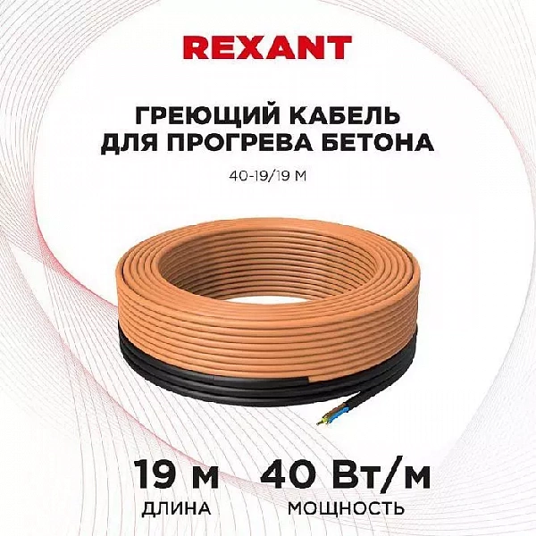 Кабель греющий для прогрева бетона 40Вт/м 19м Rexant 51-0082