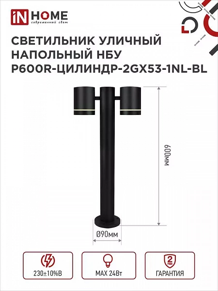 Светильник НБУ P600R-ЦИЛИНДР-2GX53-NL-BL IP65 600мм уличный напольн. под лампу GX53 алюм. черн. IN HOME 4690612052939