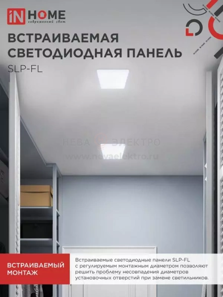Светильник светодиодный SLP-FL 18Вт 6500К IP20 1620лм 230В 121мм с рег. монтаж. 45-100мм встраив. безрамочн. панель бел. IN HOME 4690612041803