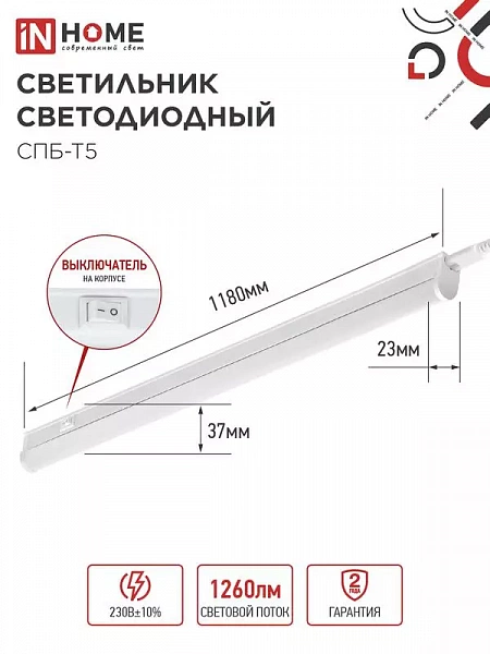 Светильник светодиодный СПБ-Т5 14Вт 6500К 1260лм 230В 1200мм IN HOME 4690612012254