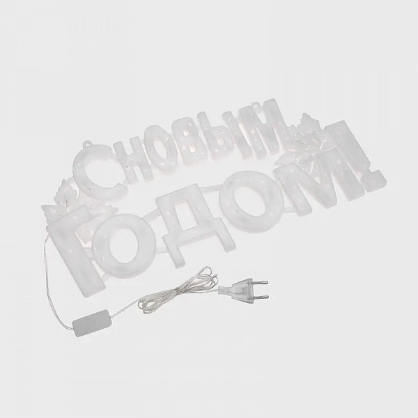 Фигура светодиодная "С НОВЫМ ГОДОМ" 42х19см 35LED мультиколор (RG/RB) Neon-Night 501-004