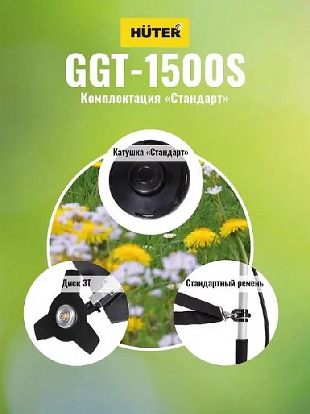 Триммер бензиновый GGT-1500S HUTER 70/2/10