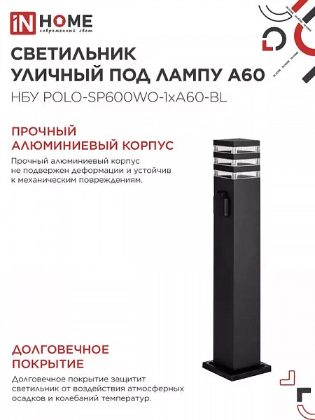 Светильник НБУ POLO-SP600WO-A60-BL E27 IP65 600мм уличный напольн. под лампу A60 с розеткой алюм. черн. IN HOME 4690612051666
