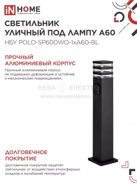 Светильник НБУ POLO-SP600WO-A60-BL E27 IP65 600мм уличный напольн. под лампу A60 с розеткой алюм. черн. IN HOME 4690612051666