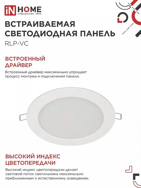 Светильник светодиодный RLP-VC 12Вт 6500К IP40 960лм 230В 145мм круглый встраив. панель бел. IN HOME 4690612024530