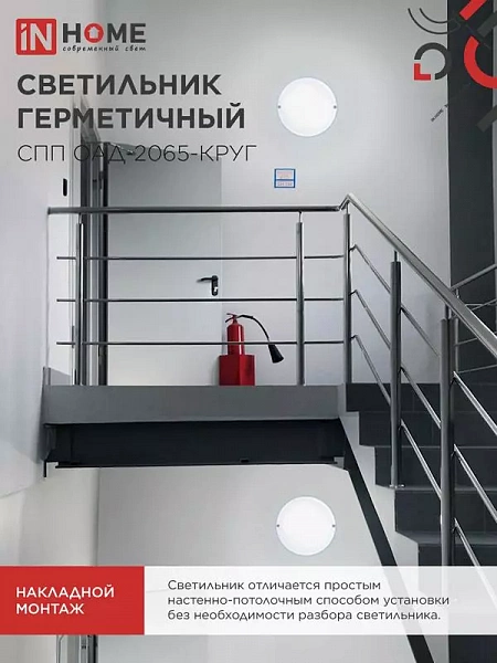 Светильник светодиодный СПП ОАД-2065-КРУГ 20Вт 6500К IP65 1800лм 155мм герметичный с оптико-акустическим датчиком IN HOME 4690612044033