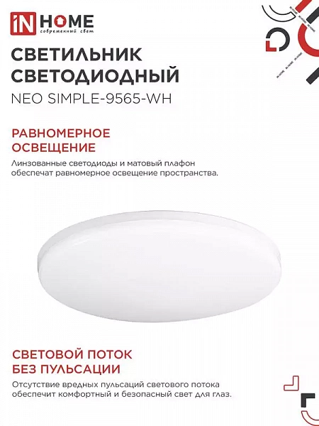 Светильник светодиодный NEO SIMPLE-9565-WH 95Вт 6500К 7600лм 230В 460х67мм бел. IN HOME 4690612060866