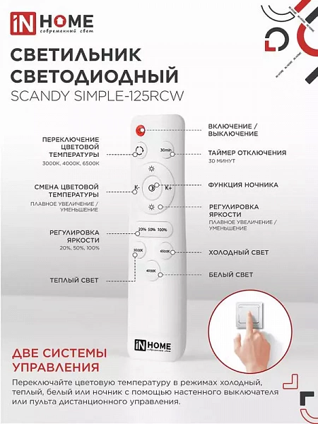 Светильник светодиодный SCANDY SIMPLE-125RCW 125Вт 3000-6500К 10000лм 230В 400х50мм с пультом ДУ бел. IN HOME 4690612062129