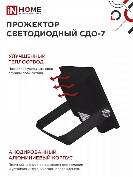 Прожектор светодиодный СДО-7 50Вт 6500К IP65 4500лм 230В черн. IN HOME 4690612034638