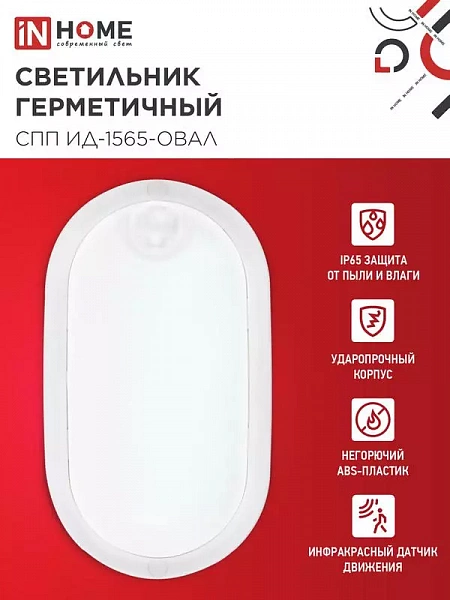 Светильник светодиодный СПП ИД-1565-ОВАЛ 15Вт 6500К IP65 1350лм 160х88мм герметичный с инфракрасным датчиком IN HOME 4690612044088
