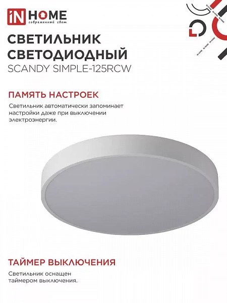 Светильник светодиодный SCANDY SIMPLE-125RCW 125Вт 3000-6500К 10000лм 230В 400х50мм с пультом ДУ бел. IN HOME 4690612062129
