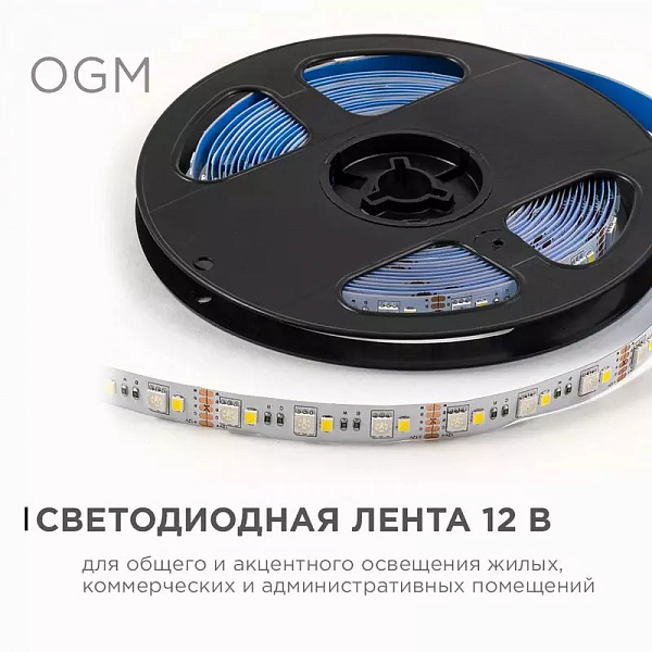 Лента светодиодная 12В 10Вт/м RGBW smd5050+2835 120д/м IP20 подложка 10мм (уп.5м) OGM LSE-272