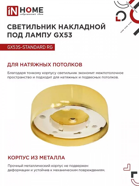 Светильник точечный GX53S-standard GX53 230В накладной метал. зол. IN HOME 4690612012216