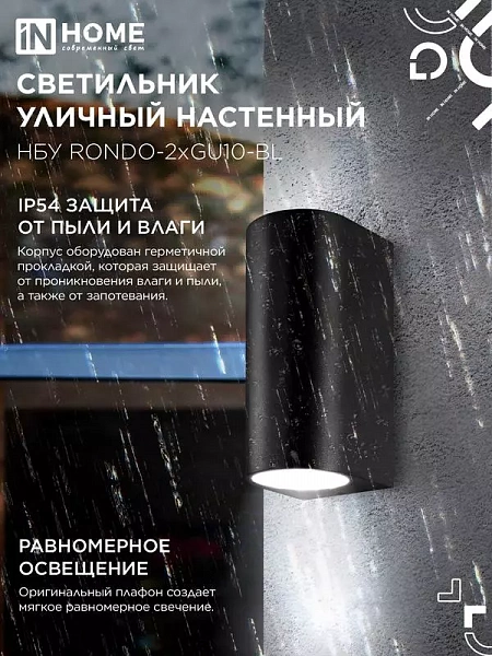 Светильник НБУ RONDO-2хGU10-BL IP65 уличный настен. двусторон. под лампу 2хGU10 алюм. черн. IN HOME 4690612044705